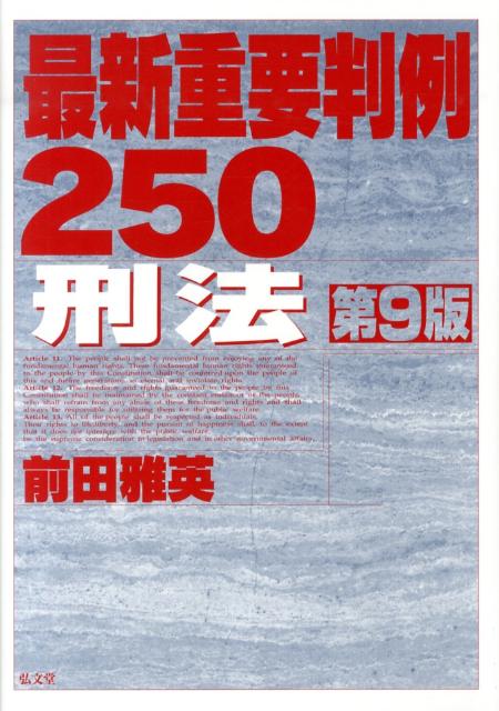 最新重要判例250　刑法第9版