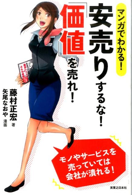 マンガでわかる！安売りするな！「