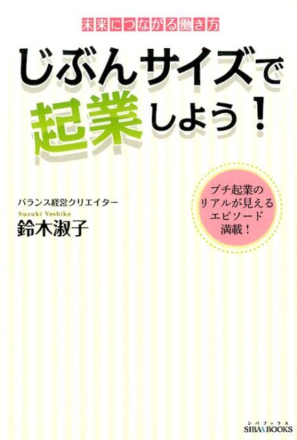 じぶんサイズで起業しよう！ 未来につながる働き方 （SIBAA　BOOKS） [ 鈴木淑子 ]のサムネイル