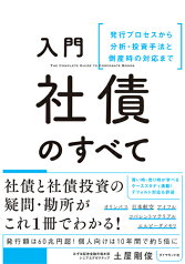 入門 社債のすべて 発行プロセスから分析・投資手法と倒産時の対応まで [ 土屋 剛俊 ]