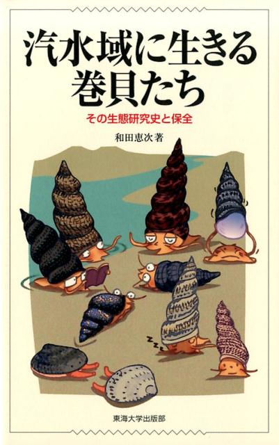 汽水域に生きる巻貝たち その生態研究史と保全 [ 和田 恵次 ]