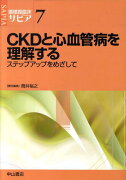 CKDと心血管病を理解する