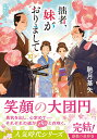 拙者、妹がおりまして（10） （双葉文庫） 