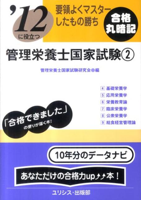 要領よくマスターしたもの勝ち管理栄養士国家試験　’12　2 2012 [ 管理栄養士国家試験研究会 ]