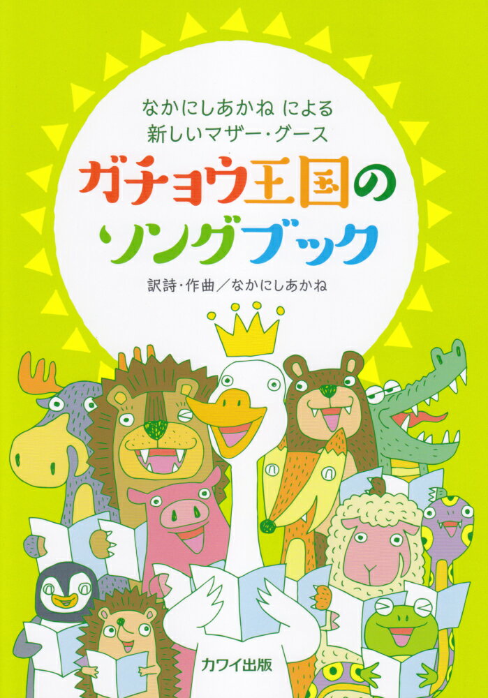 ガチョウ王国のソングブック