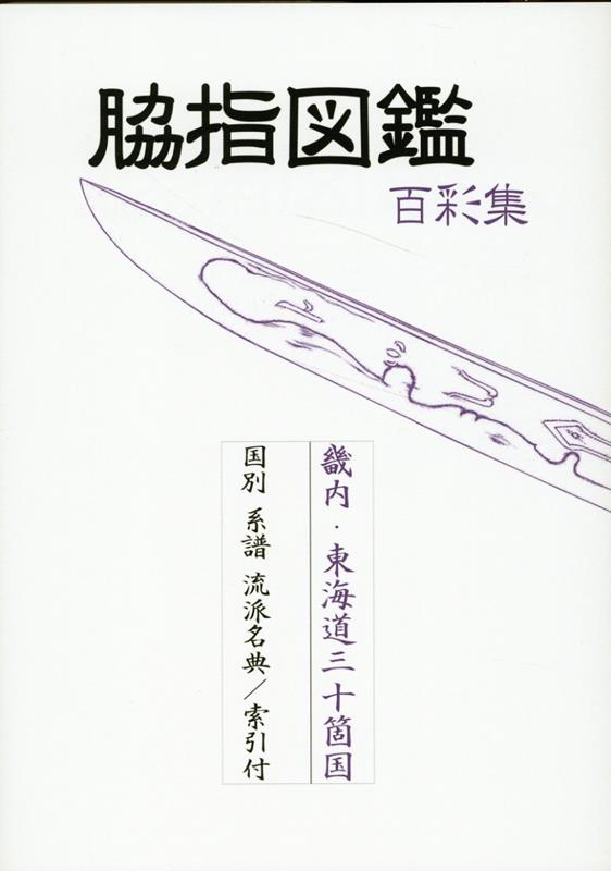 畿内・東海道三十箇国。国別・系譜・流派名典／索引付。