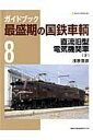 ガイドブック最盛期の国鉄車輌（8） 直流旧型電気機関車 下 （NEKO MOOK） 浅原信彦