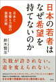 日本の若者はなぜ希望を持てないのか