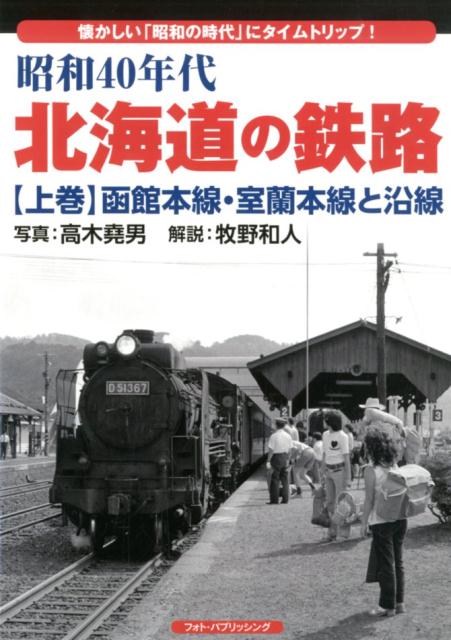 昭和40年代北海道の鉄路（上巻）