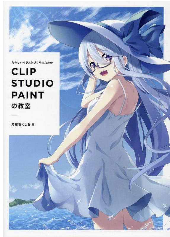 たのしいイラストづくりのための CLIP STUDIO PAINTの教室 [ 乃樹坂 くしお ]