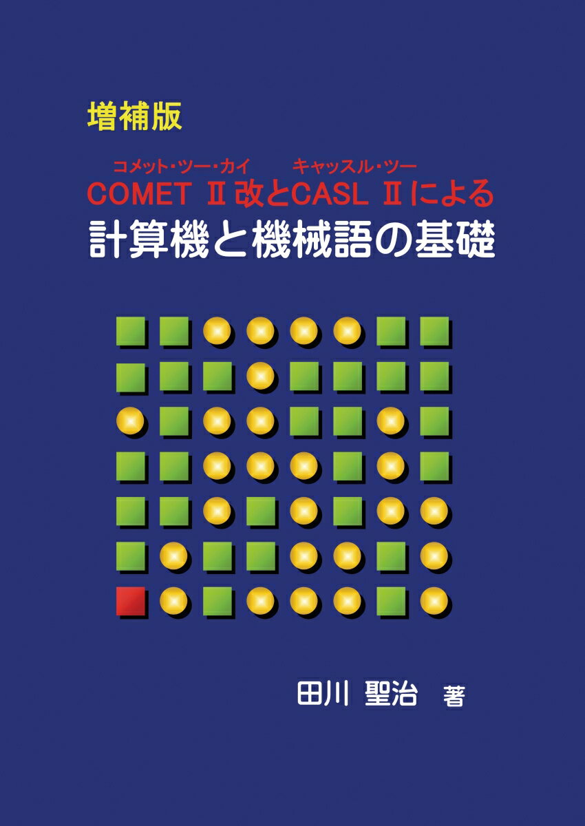 【POD】COMET 2改とCASL 2による計算機と機械語の基礎