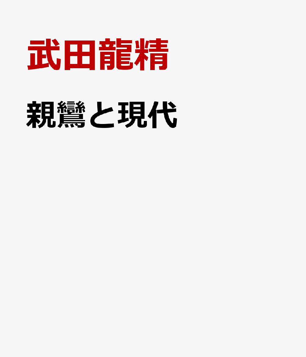 親鸞と現代