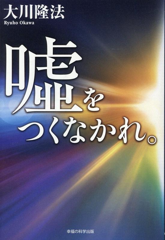 噓をつくなかれ。