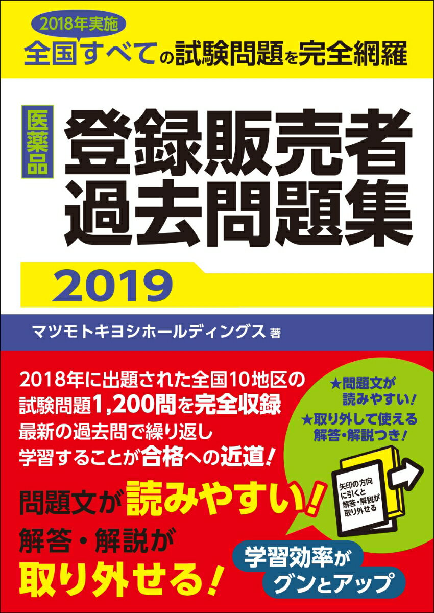 医薬品登録販売者過去問題集2019 [ マツモトキヨシホールディングス ]