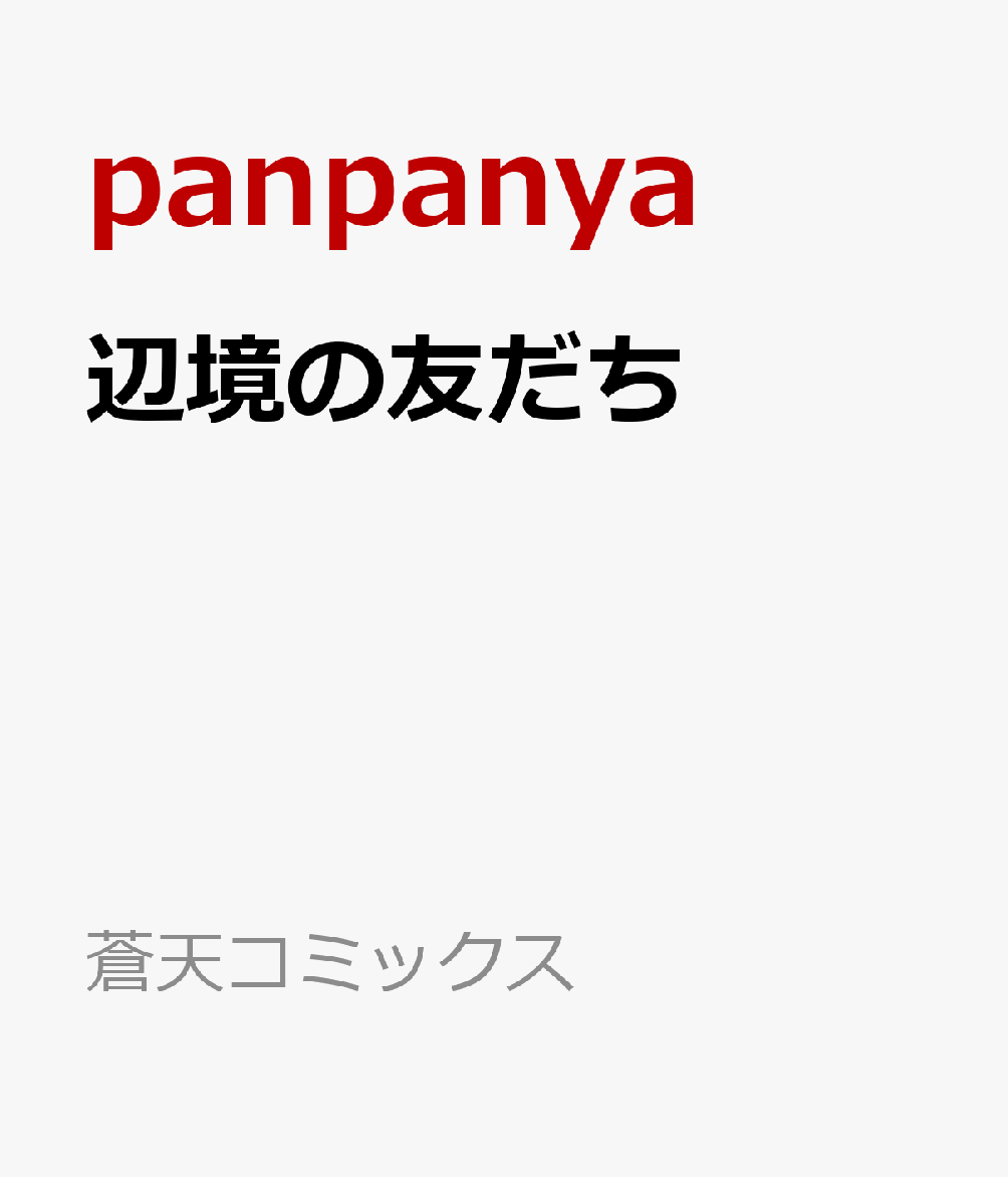 辺境の友だち
