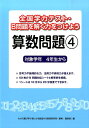 全国学力テスト B問題を解く力をつけよう算数問題（4） 対象学年4年生から 喜楽研