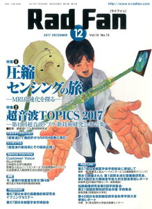 Rad Fan(2017 DECEMBER(V) 特集1:圧縮センシングの旅/特集2:超音波TOPICS 20
