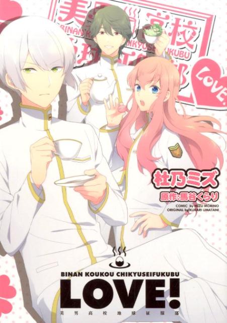 美男高校地球征服部LOVE！