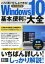 Windows10基本＆便利ワザ大全