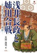 浅井長政と姉川合戦