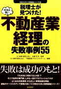 税理士が見つけた！本当は怖い不動産業経理の失敗事例55