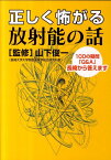 正しく怖がる放射能の話 100の疑問「Q＆A」長崎から答えます （長崎文献ブックレット） [ 山下俊一 ]