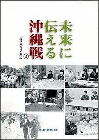未来に伝える沖縄戦（3）