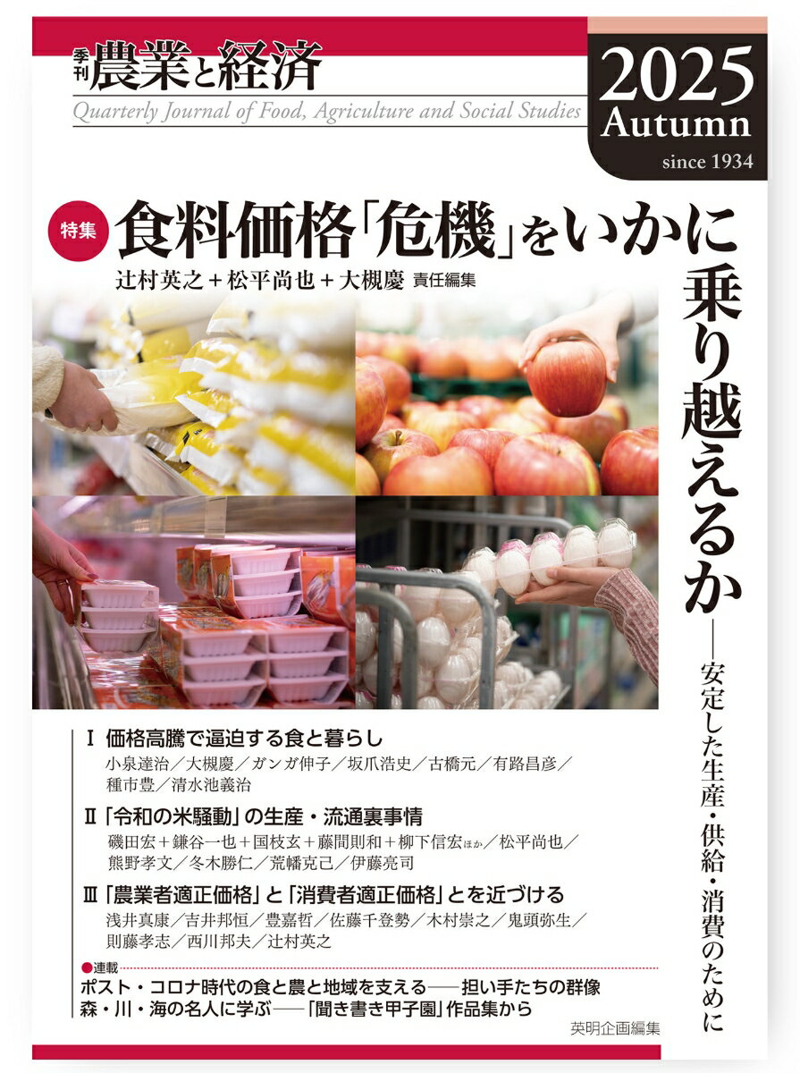 季刊『農業と経済』91巻4号（2025年秋号）
