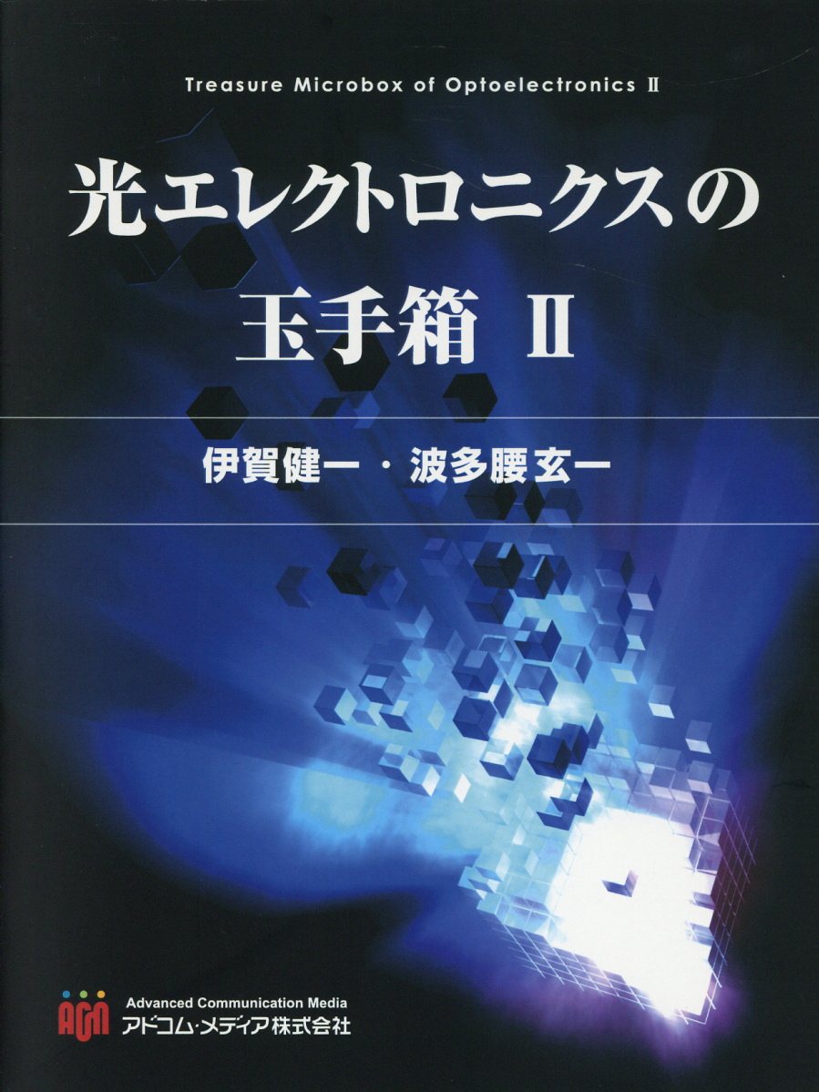 光エレクトロニクスの玉手箱（2）