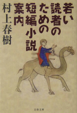 若い読者のための短編小説案内 （文春文庫） [ 村上春樹 ]