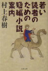 若い読者のための短編小説案内 （文春文庫） [ 村上春樹 ]