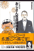 おじさん改造講座（9）