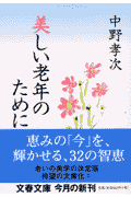 美しい老年のために