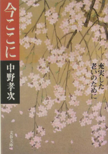 充実した老いのために 今ここに