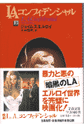 LAコンフィデンシャル 上の表紙画像