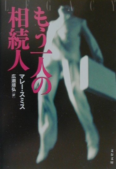 もう一人の相続人