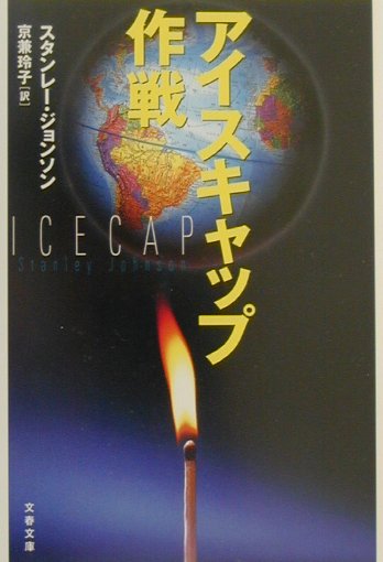アイスキャップ作戦