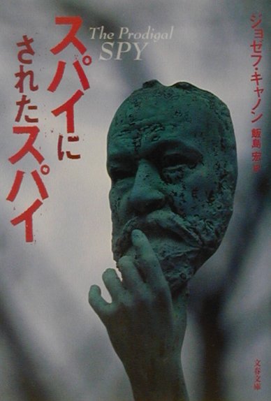 スパイにされたスパイ