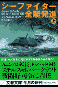 シーファイター全艇発進（上）
