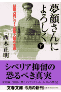 最後の貴公子・近衛文隆の生涯 夢顔さんによろしく 下
