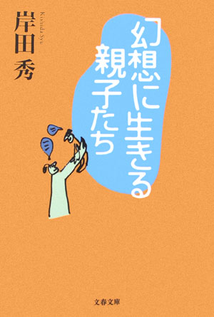 幻想に生きる親子たち