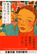 ひとりぐらし
