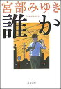 【送料無料】誰か [ 宮部みゆき ]