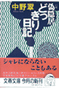 偽隠居どっきり日記