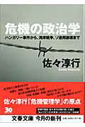 ハンガリー事件から、湾岸戦争、ソ連邦崩壊まで 危機の政治学