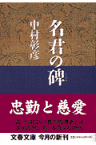 名君の碑 保科正之の生涯 （文春文庫） [ 中村 彰彦 ]