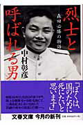 烈士と呼ばれる男