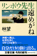 リンボウ先生遠めがね