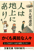 人は地上にあり