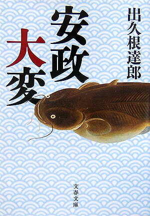 安政大変
